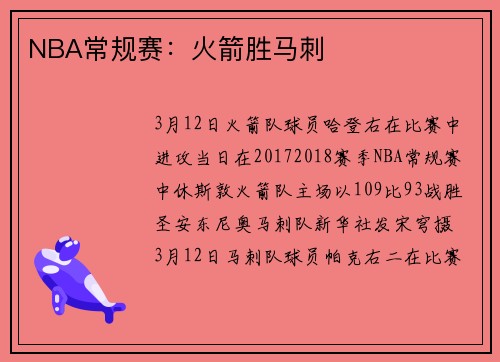 NBA常规赛：火箭胜马刺