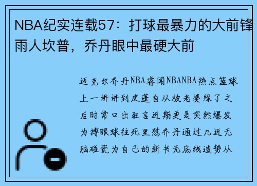 NBA纪实连载57：打球最暴力的大前锋雨人坎普，乔丹眼中最硬大前