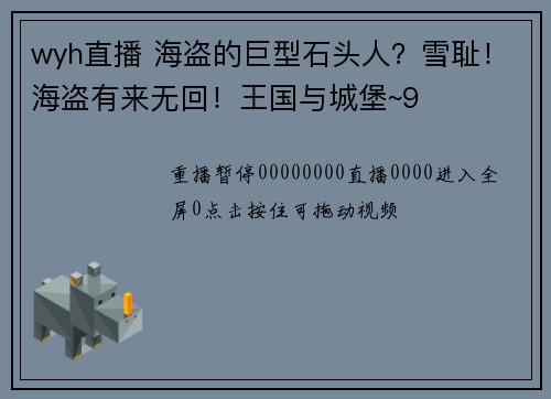 wyh直播 海盗的巨型石头人？雪耻！海盗有来无回！王国与城堡~9