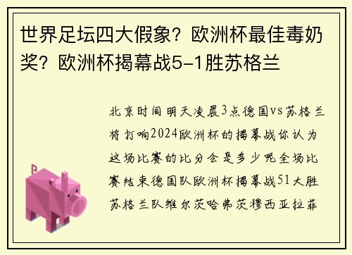 世界足坛四大假象？欧洲杯最佳毒奶奖？欧洲杯揭幕战5-1胜苏格兰