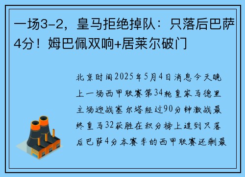 一场3-2，皇马拒绝掉队：只落后巴萨4分！姆巴佩双响+居莱尔破门