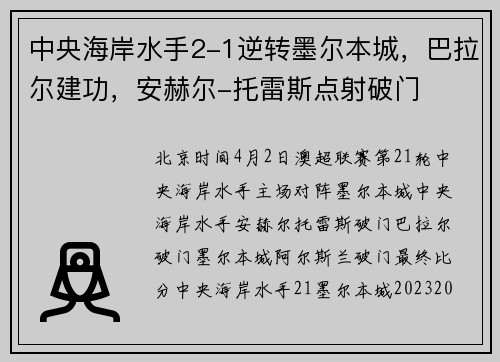 中央海岸水手2-1逆转墨尔本城，巴拉尔建功，安赫尔-托雷斯点射破门