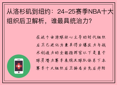 从洛杉矶到纽约：24-25赛季NBA十大组织后卫解析，谁最具统治力？