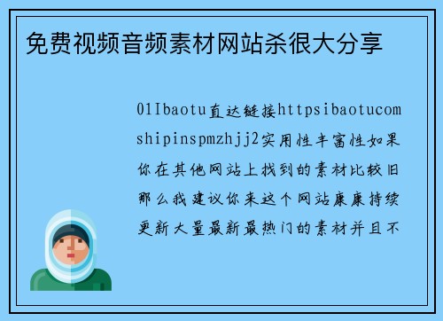 免费视频音频素材网站杀很大分享
