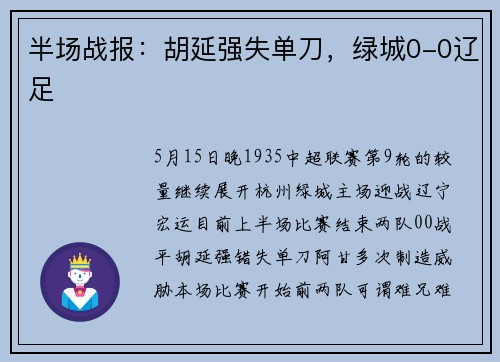 半场战报：胡延强失单刀，绿城0-0辽足