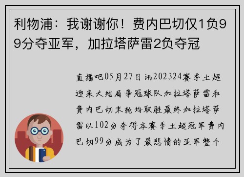 利物浦：我谢谢你！费内巴切仅1负99分夺亚军，加拉塔萨雷2负夺冠