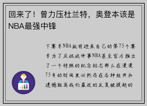 回来了！曾力压杜兰特，奥登本该是NBA最强中锋