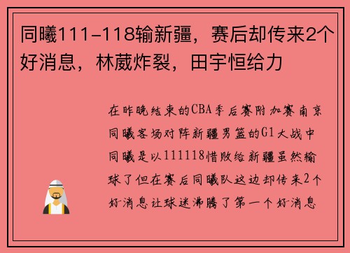 同曦111-118输新疆，赛后却传来2个好消息，林葳炸裂，田宇恒给力
