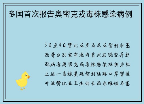 多国首次报告奥密克戎毒株感染病例
