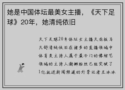 她是中国体坛最美女主播，《天下足球》20年，她清纯依旧
