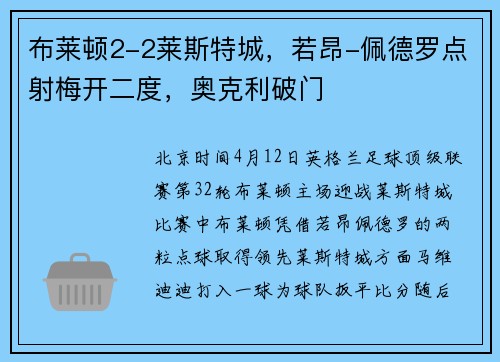 布莱顿2-2莱斯特城，若昂-佩德罗点射梅开二度，奥克利破门