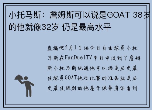 小托马斯：詹姆斯可以说是GOAT 38岁的他就像32岁 仍是最高水平