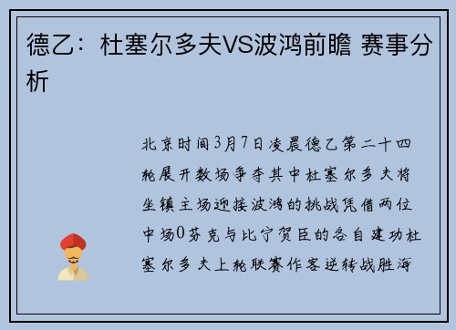 德乙：杜塞尔多夫VS波鸿前瞻 赛事分析