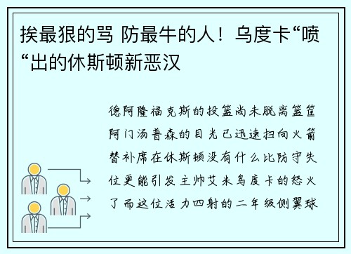 挨最狠的骂 防最牛的人！乌度卡“喷“出的休斯顿新恶汉