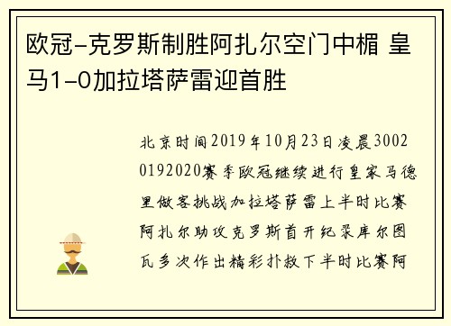 欧冠-克罗斯制胜阿扎尔空门中楣 皇马1-0加拉塔萨雷迎首胜