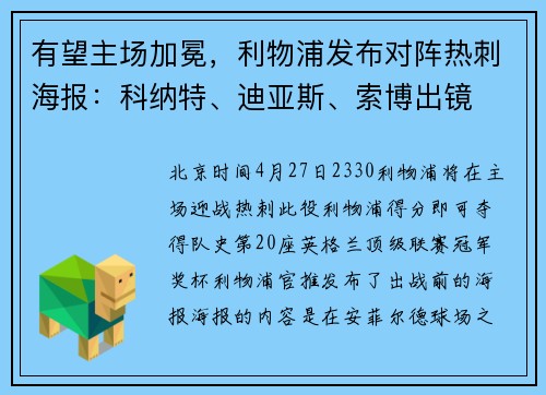 有望主场加冕，利物浦发布对阵热刺海报：科纳特、迪亚斯、索博出镜