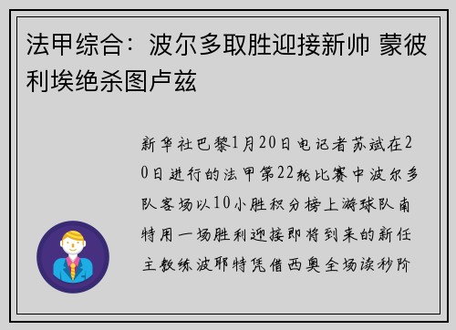 法甲综合：波尔多取胜迎接新帅 蒙彼利埃绝杀图卢兹