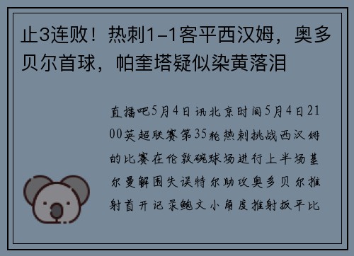 止3连败！热刺1-1客平西汉姆，奥多贝尔首球，帕奎塔疑似染黄落泪
