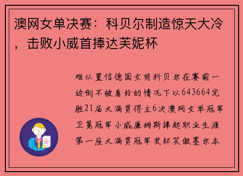 澳网女单决赛：科贝尔制造惊天大冷，击败小威首捧达芙妮杯