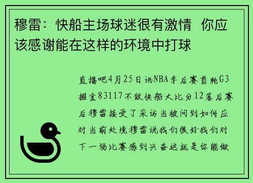 穆雷：快船主场球迷很有激情  你应该感谢能在这样的环境中打球