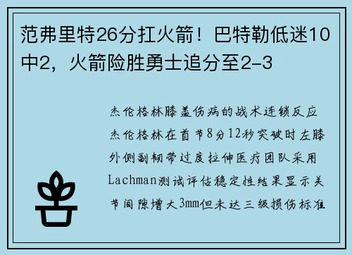 范弗里特26分扛火箭！巴特勒低迷10中2，火箭险胜勇士追分至2-3