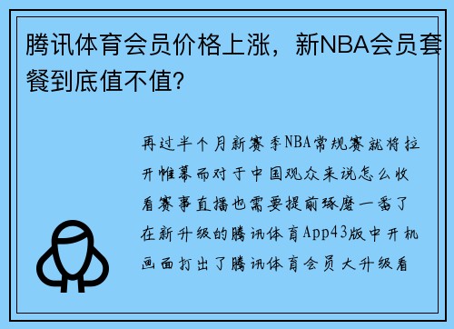 腾讯体育会员价格上涨，新NBA会员套餐到底值不值？