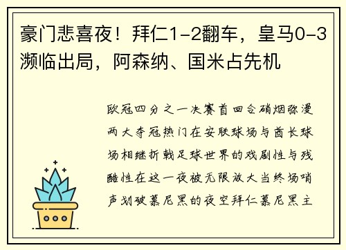 豪门悲喜夜！拜仁1-2翻车，皇马0-3濒临出局，阿森纳、国米占先机