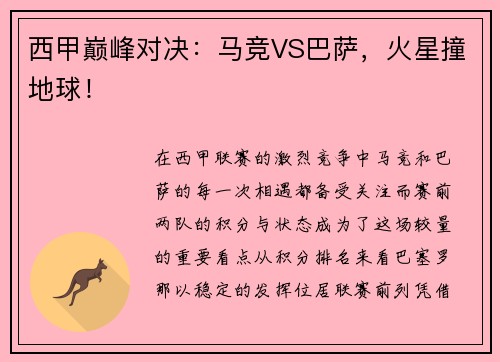 西甲巅峰对决：马竞VS巴萨，火星撞地球！