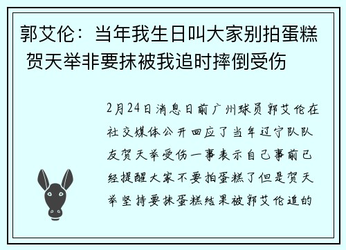 郭艾伦：当年我生日叫大家别拍蛋糕 贺天举非要抹被我追时摔倒受伤
