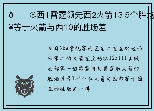 😮西1雷霆领先西2火箭13.5个胜场💥等于火箭与西10的胜场差