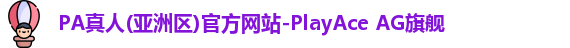 pa真人入口
